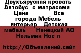 Двухъярусная кровать “Автобус“ с матрасами › Цена ­ 25 000 - Все города Мебель, интерьер » Детская мебель   . Ненецкий АО,Нельмин Нос п.